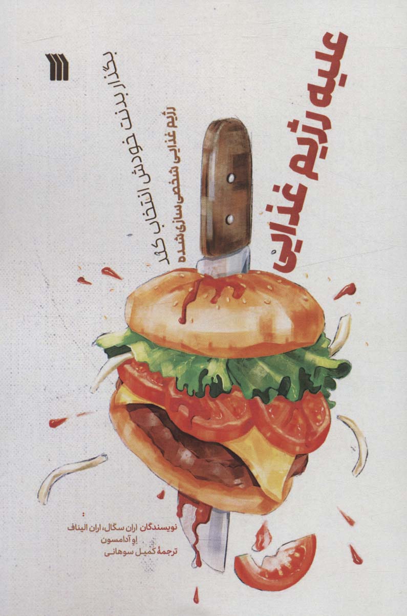 کتاب علیه رژیم غذایی