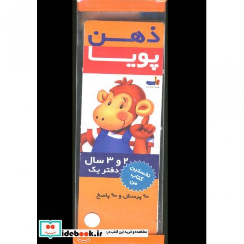 کتاب ذهن پویا 2-3 سال