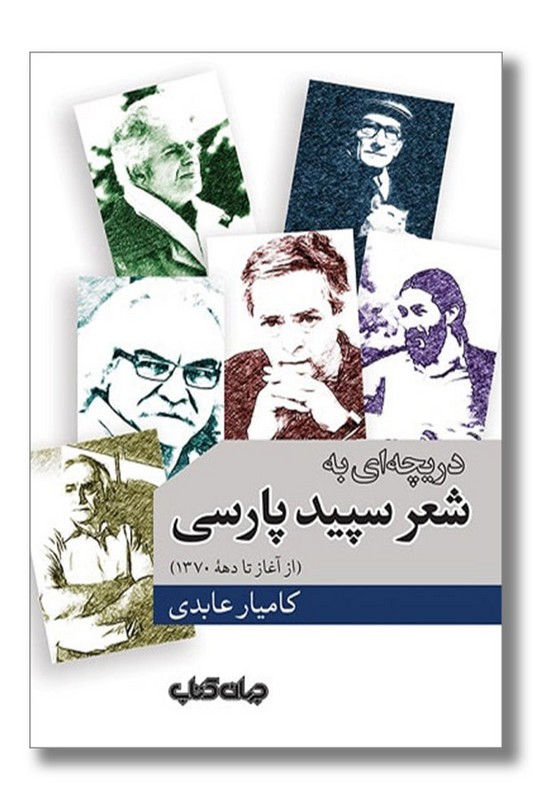 کتاب دریچه ای به شعر سپید پارسی