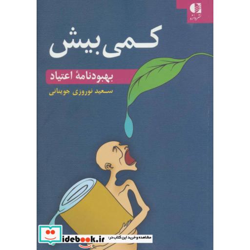 کتاب کمی بیش (بهبودنامه اعتیاد) اثر سعید نوروزی جوینانی