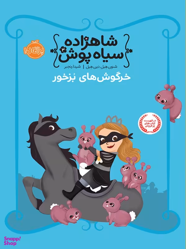 کتاب شاهزاده سیاه پوش، خرگوش های بزخور اثر شنون هیل و دین هیل انتشارات پرتقال جلد 3
