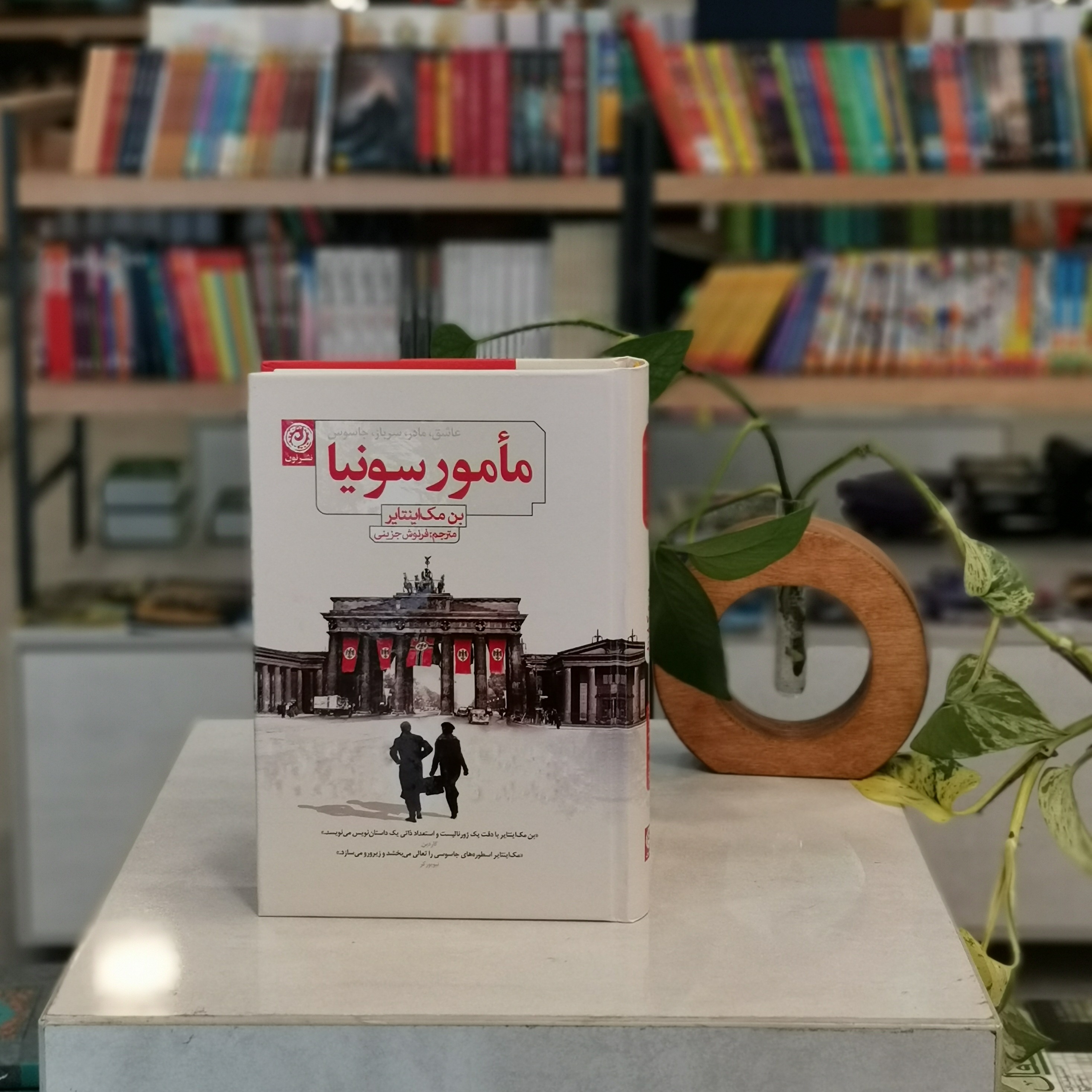 کتاب مامور سونیا اثر بن مک اینتایر مترجم فرنوش جزینی از انتشارات نون