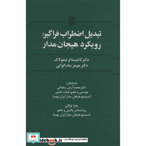 تبدیل اضطراب فراگیر:رویکرد هیجان مدار