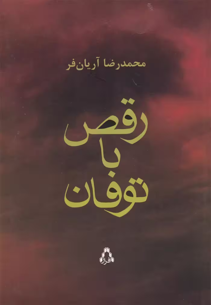 کتاب رقص با توفان اثر محمدرضا آریانفر