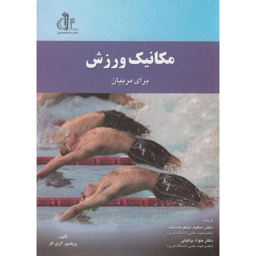 کتاب مکانیک ورزشی برای مربیان