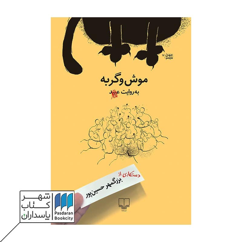 کتاب موش و گربه به روایت عبید
