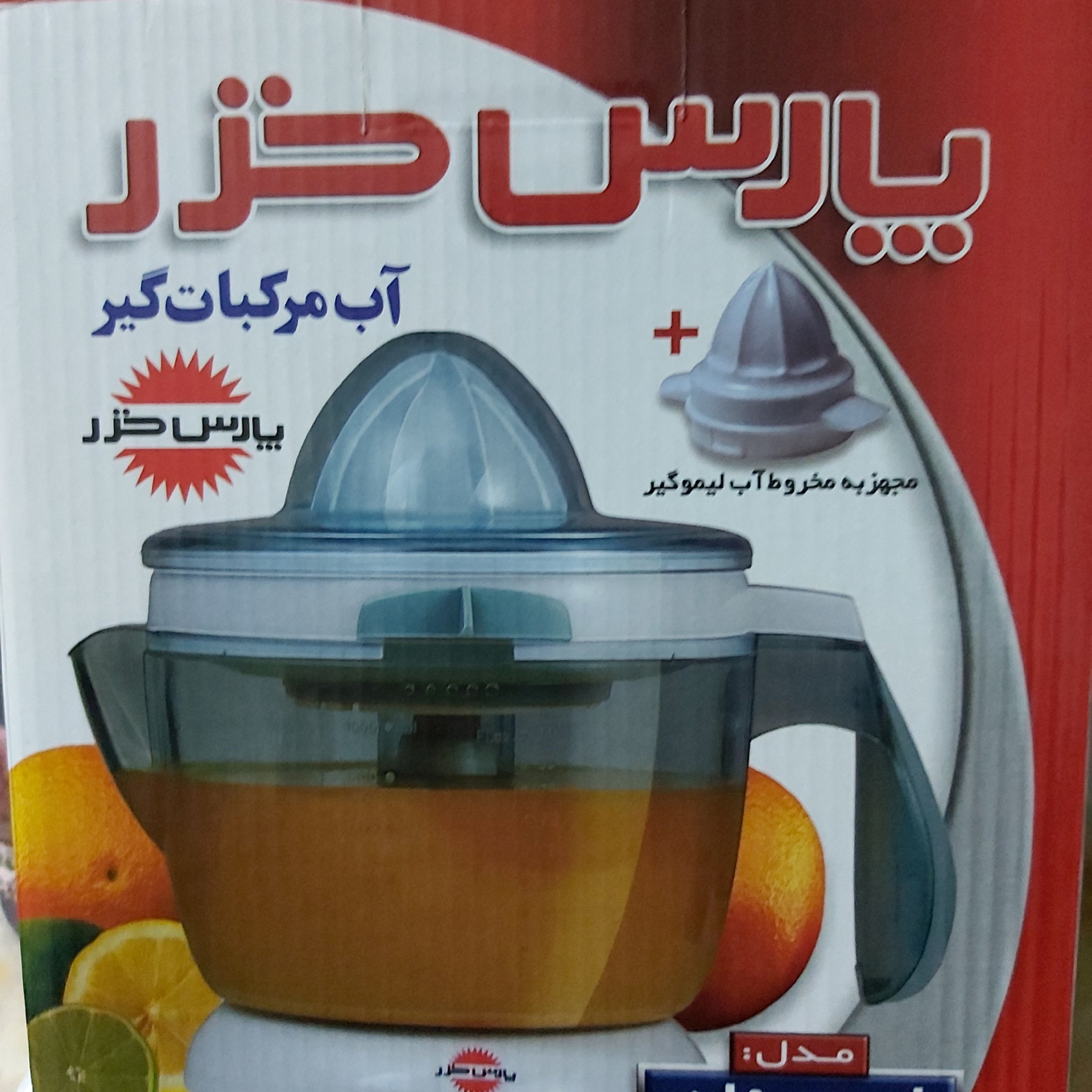 آب پرتقال گیری برقی پارس خزر