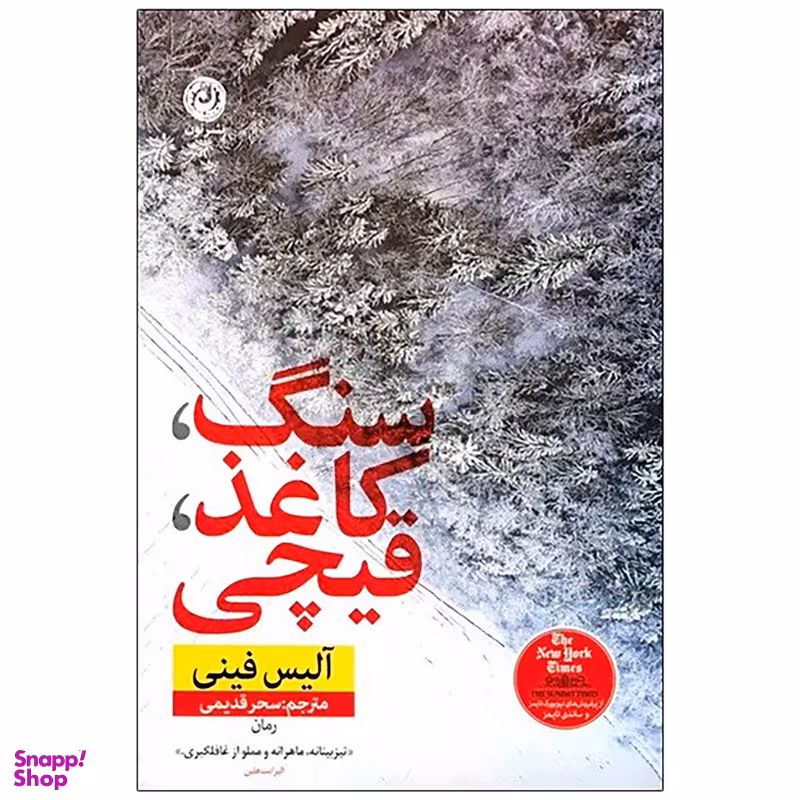 کتاب سنگ کاغذ قیچی اثر آلیس فینی نشر نون