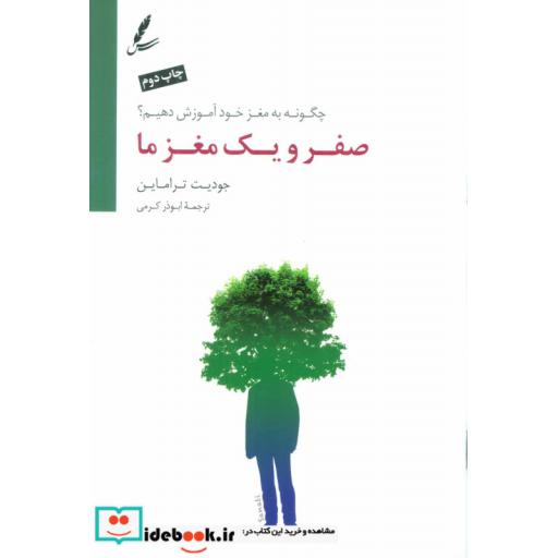 کتاب صفر و یک مغز ما (چگونه به مغز خود آموزش دهیم؟) اثر جودیت تراماین