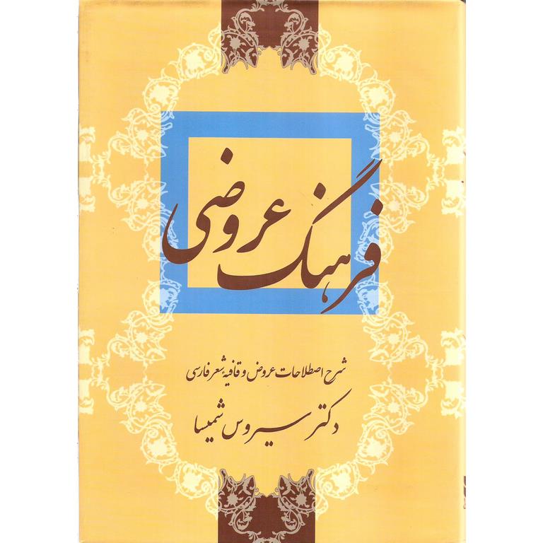 فرهنگ عروضی (شرح اصطلاحات عروض و قافیه شعر فارسی)