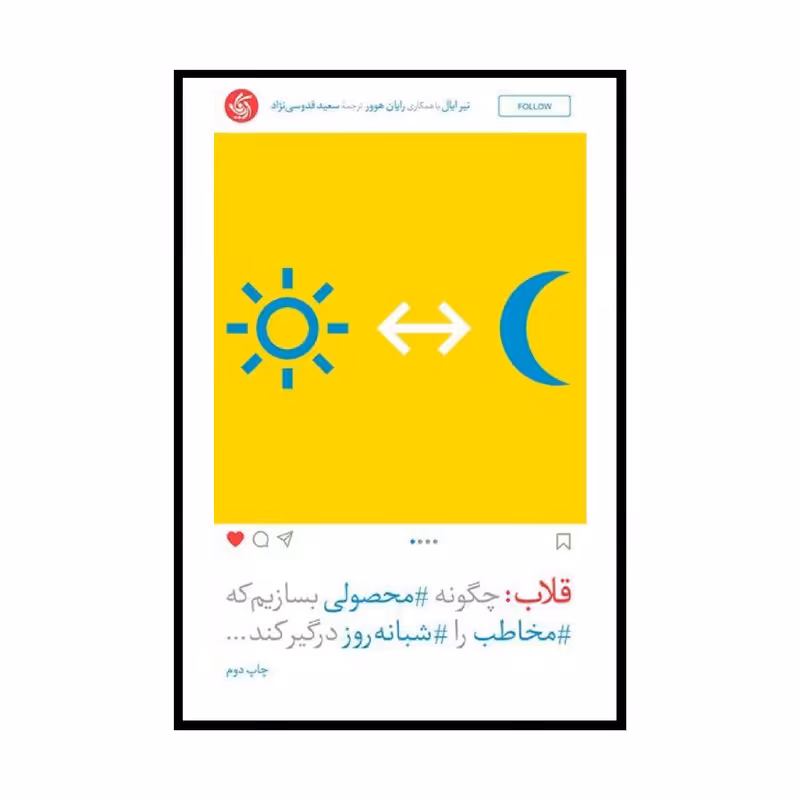 کتاب قلاب: چگونه محصولی بسازیم که مخاطب را شبانه روز درگیر کند اثر نیرایال و رایان هوور انتشارات آریانا قلم