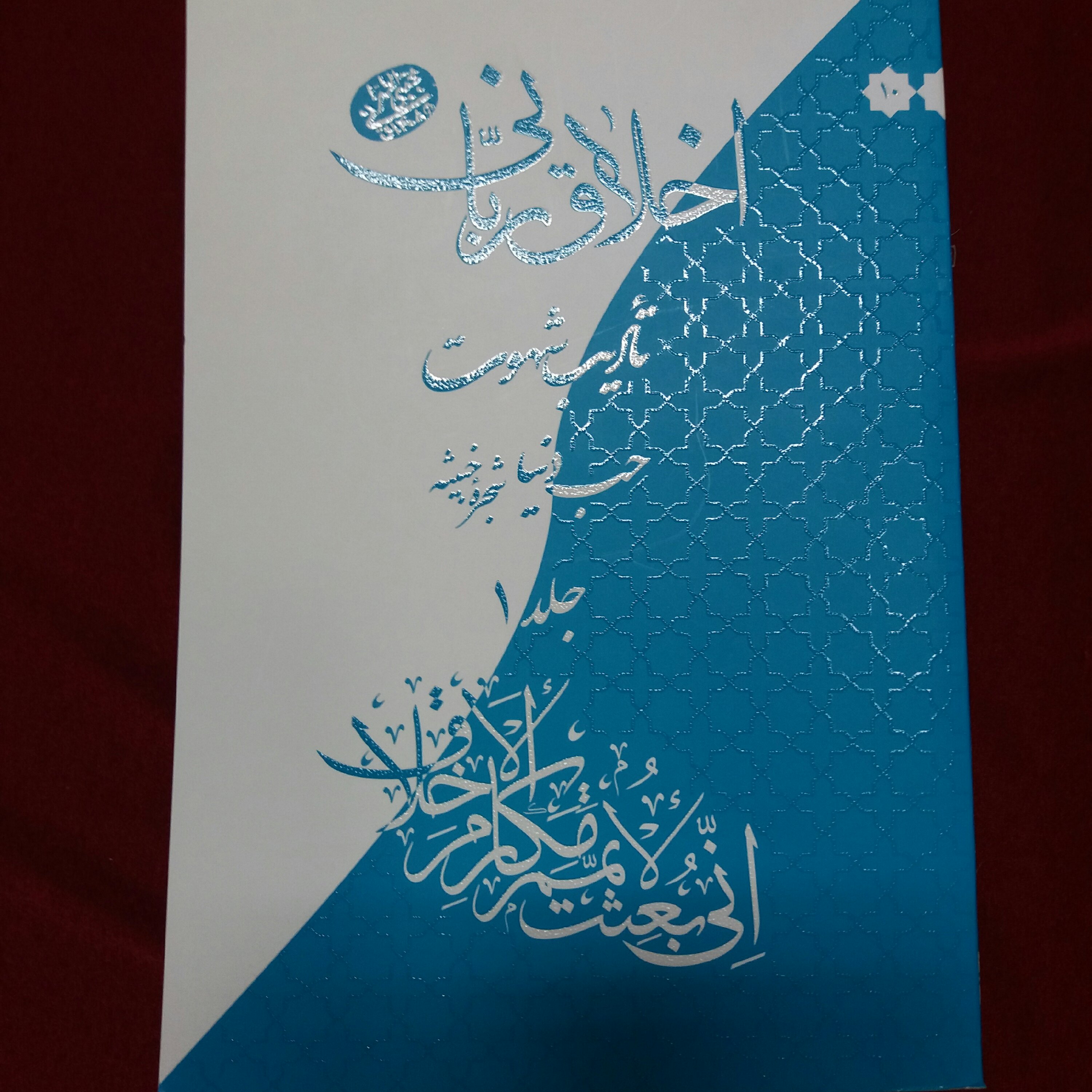 کتاب اخلاق ربانی حب دنیا 2جلدی آیت الله مجتبی تهرانی