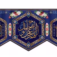پرچم تصویری طرح کتیبه پشت منبری میلاد امام زمان عج برند داریس