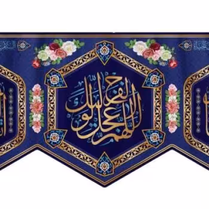 پرچم تصویری طرح کتیبه پشت منبری میلاد امام زمان عج برند داریس