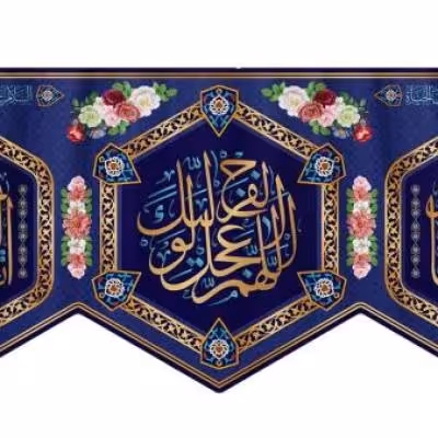 پرچم تصویری طرح کتیبه پشت منبری میلاد امام زمان عج برند داریس