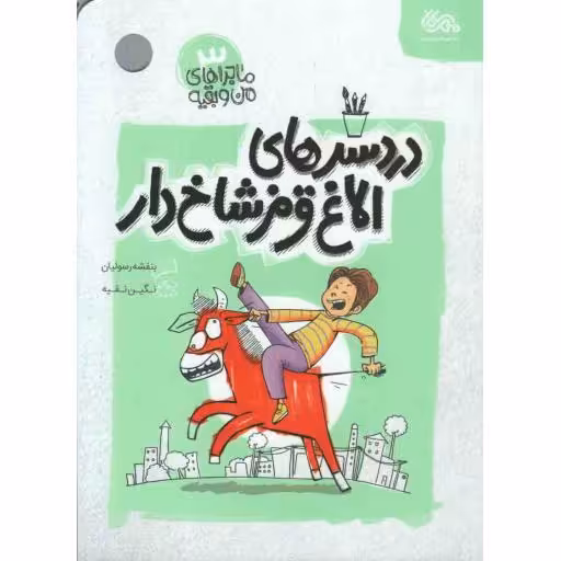 ماجراهای من و بقیه 03 : دردسرهای الاغ قرمز شاخ دار