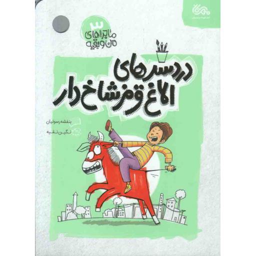 ماجراهای من و بقیه 03 : دردسرهای الاغ قرمز شاخ دار
