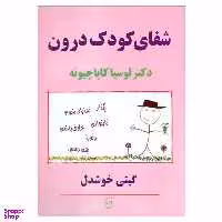 کتاب شفای کودک درون اثر دکتر لوسیا کاپاچیونه نشر پیکان