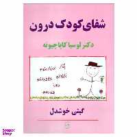 کتاب شفای کودک درون اثر دکتر لوسیا کاپاچیونه نشر پیکان