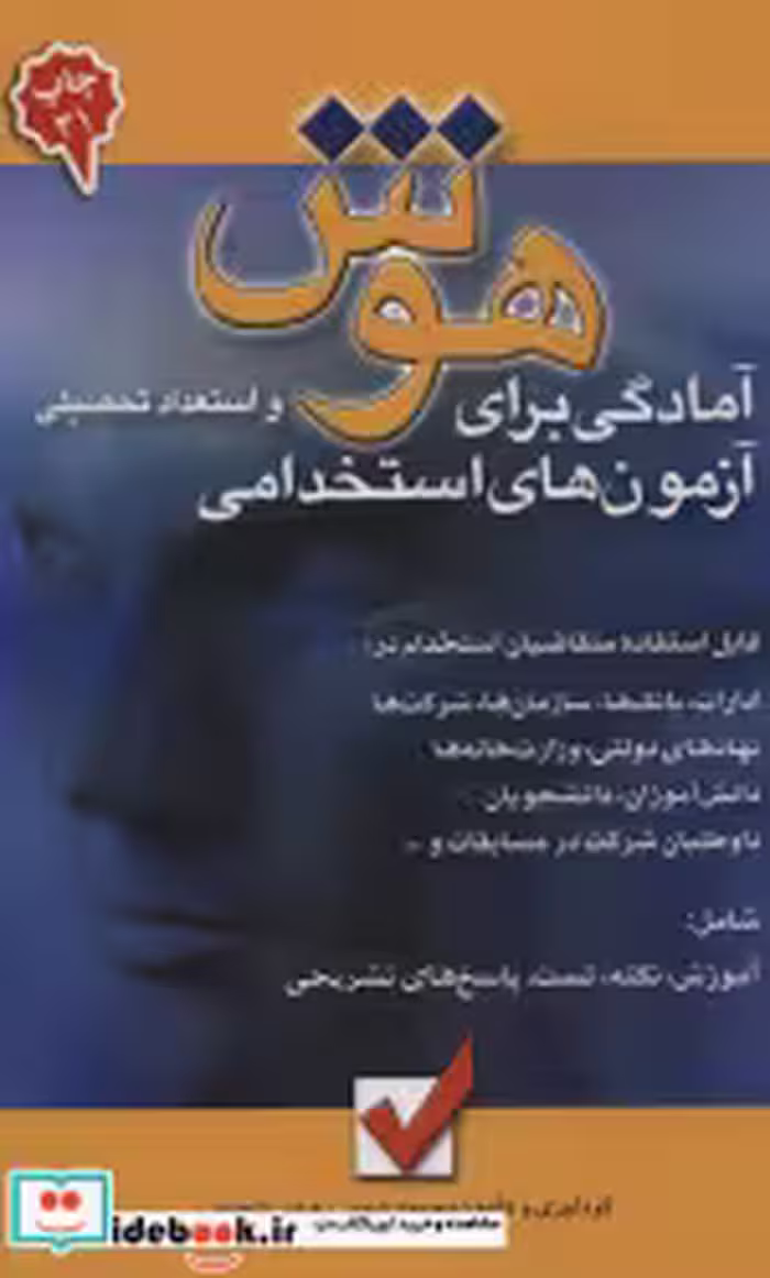 قیمت و خرید کتاب هوش و استعداد تحصیلی اثر محمود شمس و عباس شجاعی | ایده بوک