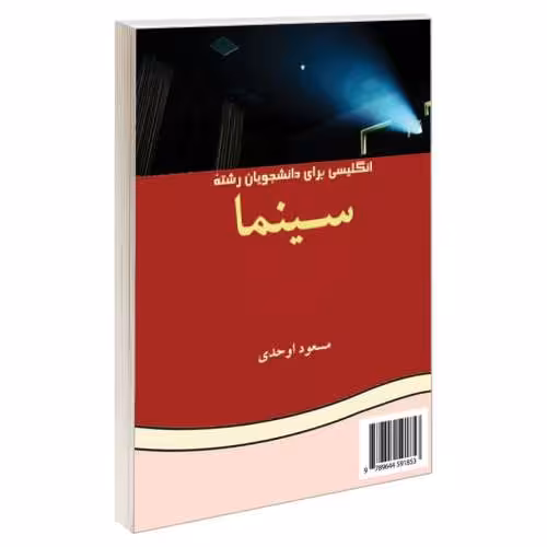 انگلیسی برای دانشجویان رشته سینما نشر سمت (12875)