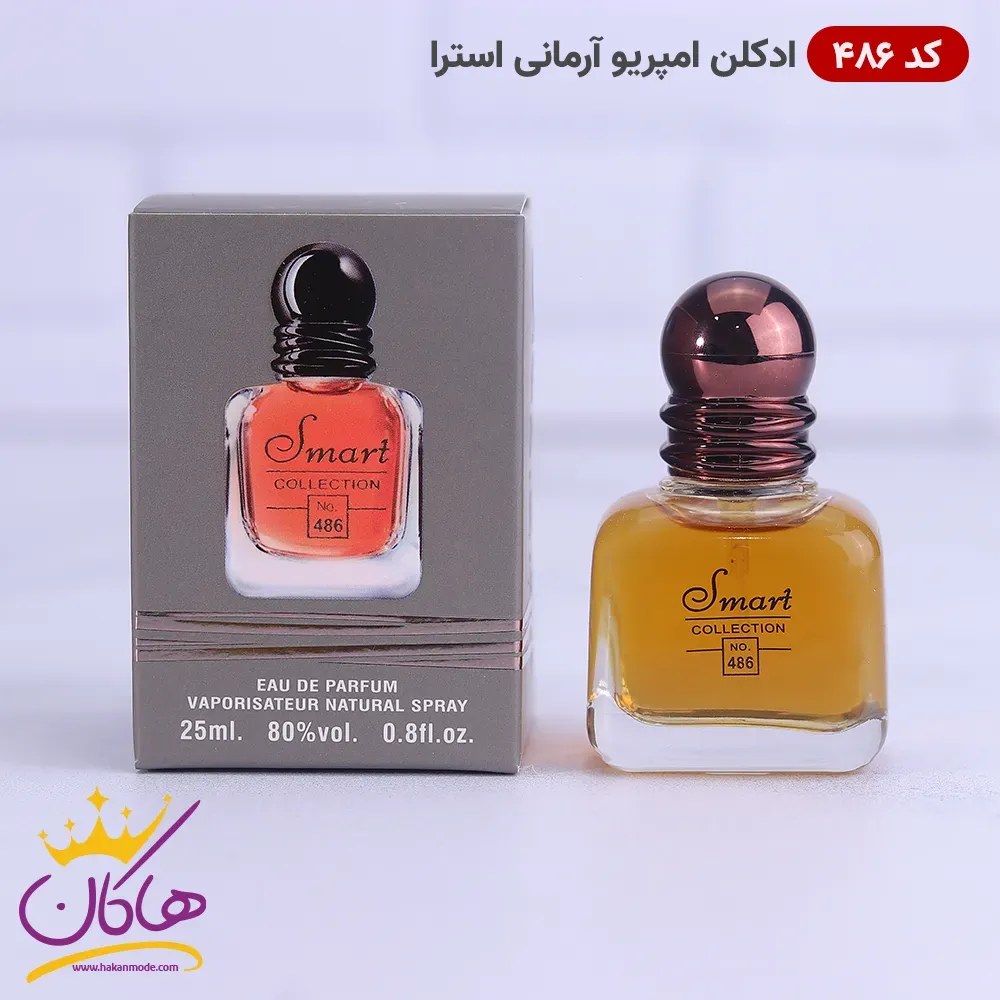 ادکلن مردانه اسمارت 486 جورجیو آرمانی استرانگر ویت یو 25 میل