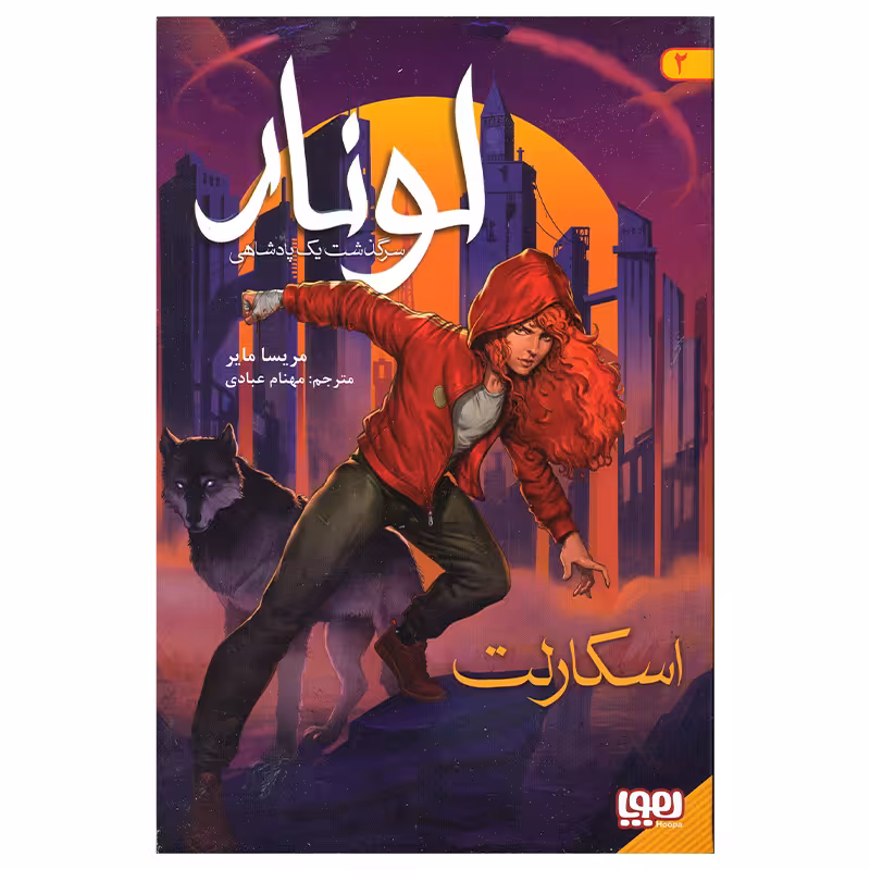 کتاب لونار اسکارلت اثر مریسا مایر انتشارات هوپا