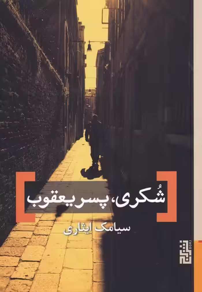 کتاب شکری پسر یعقوب اثر سیامک ایثاری