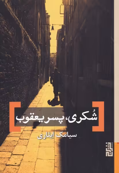 کتاب شکری پسر یعقوب اثر سیامک ایثاری