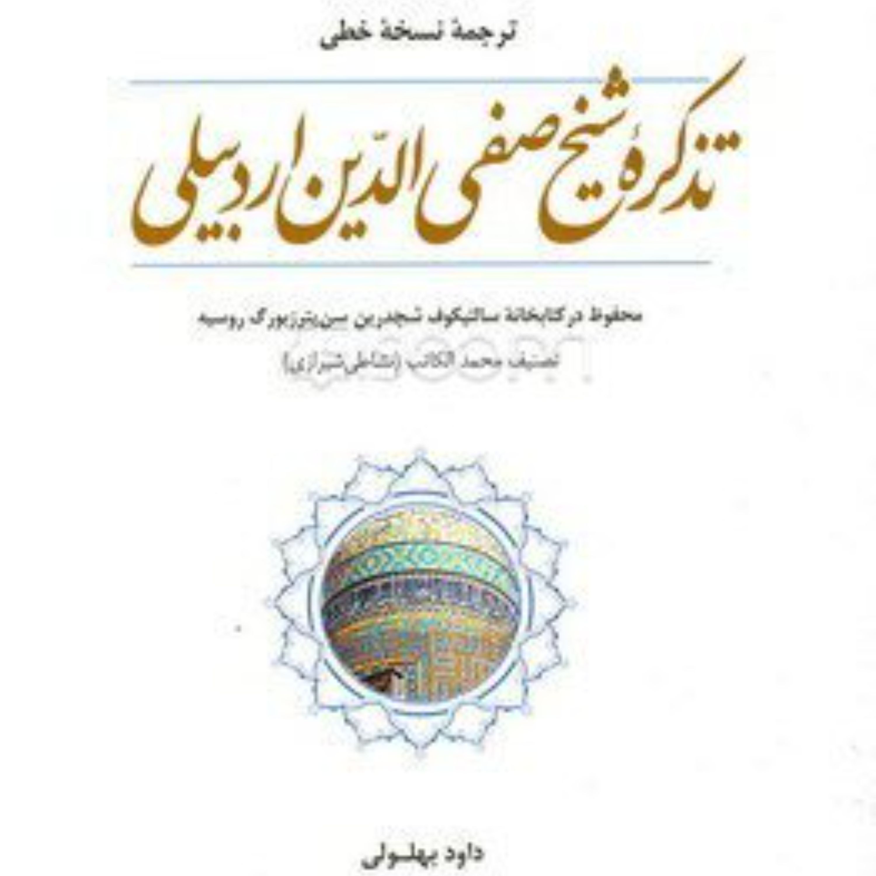 تذکره شیخ صفی الدین اردبیلی (ترجمه نسخه خطی)