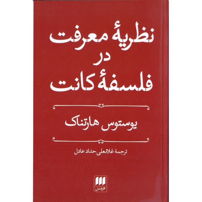 نظریه معرفت در فلسفه کانت