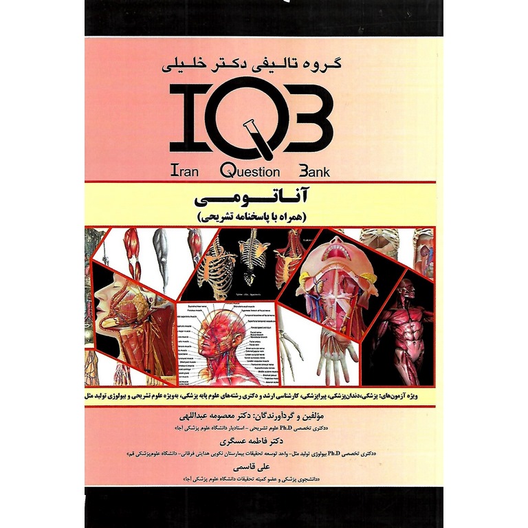 IQB آناتومی (همراه با پاسخنامه تشریحی)