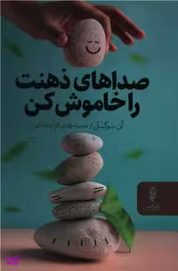 کتاب صداهای ذهنت را خاموش کن اثر آن بوگل نشر البرز
