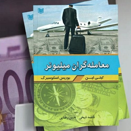 کتاب معامله گران میلیونر