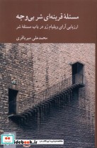 قیمت و خرید کتاب مسئله ی قرینه ای شر بی وجه کرگدن | ایده بوک