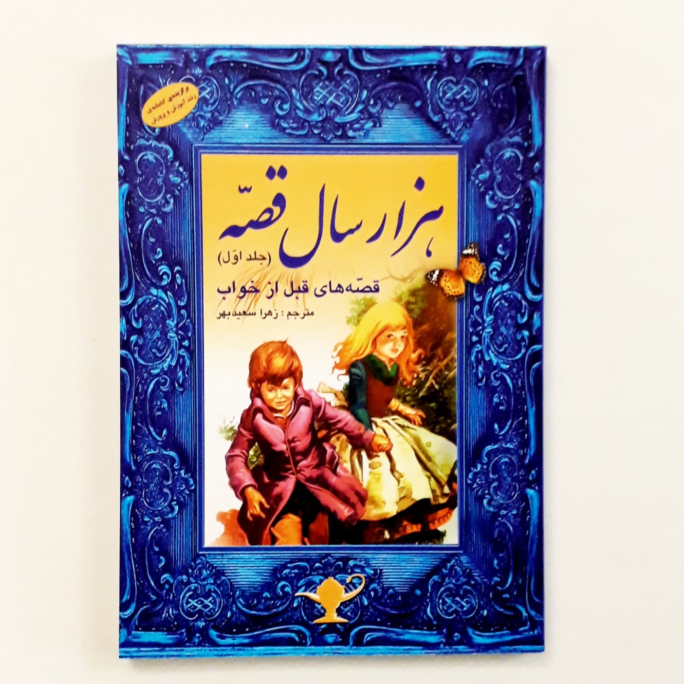 کتاب هزار سال قصه 176 صفحه مناسب گروه سنی ب و ج
