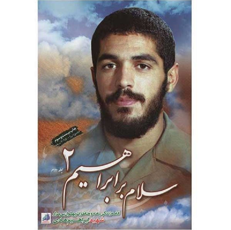 سلام بر ابراهیم 2