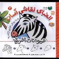 کتاب الفبای نقاشی آسان 2 حیوانات آفریقا ذکر