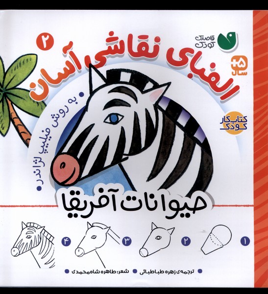 کتاب الفبای نقاشی آسان 2 حیوانات آفریقا ذکر