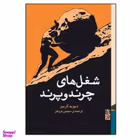 کتاب شغل هاي چرند و پرند اثر ديويد گريبر نشر برج