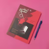 آخرین سرنخ ترجمه الگا کیایی انتشارات شادان، شومیز