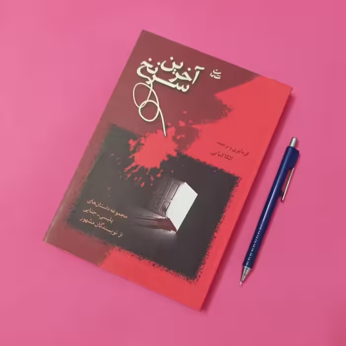 آخرین سرنخ ترجمه الگا کیایی انتشارات شادان، شومیز