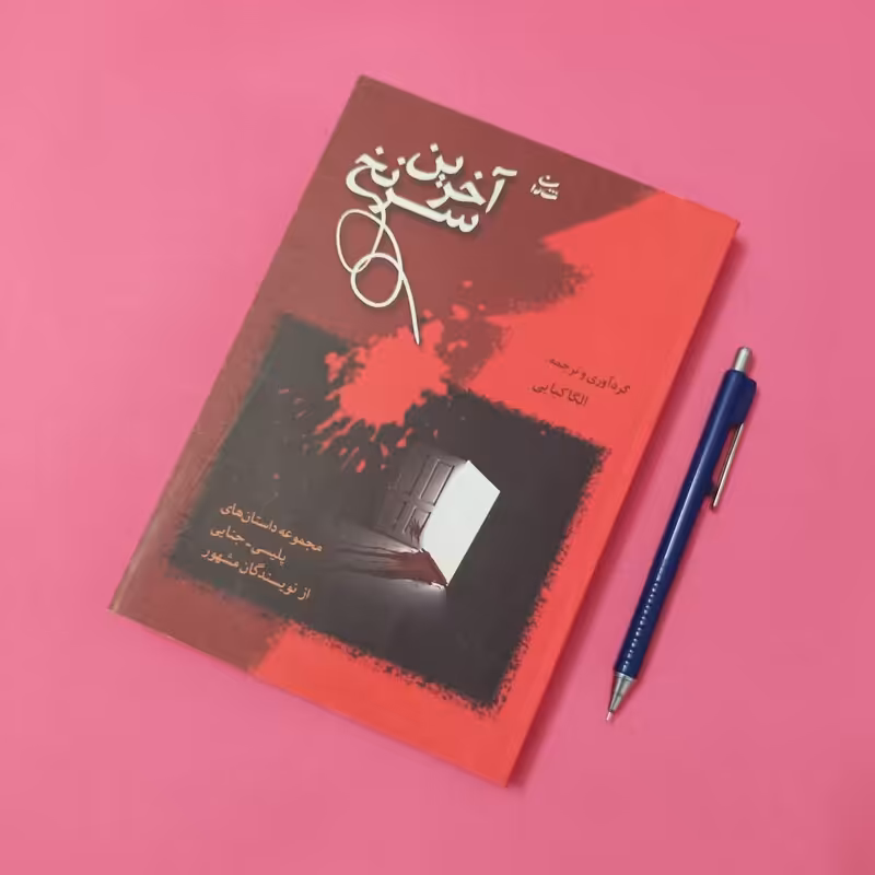 آخرین سرنخ ترجمه الگا کیایی انتشارات شادان، شومیز