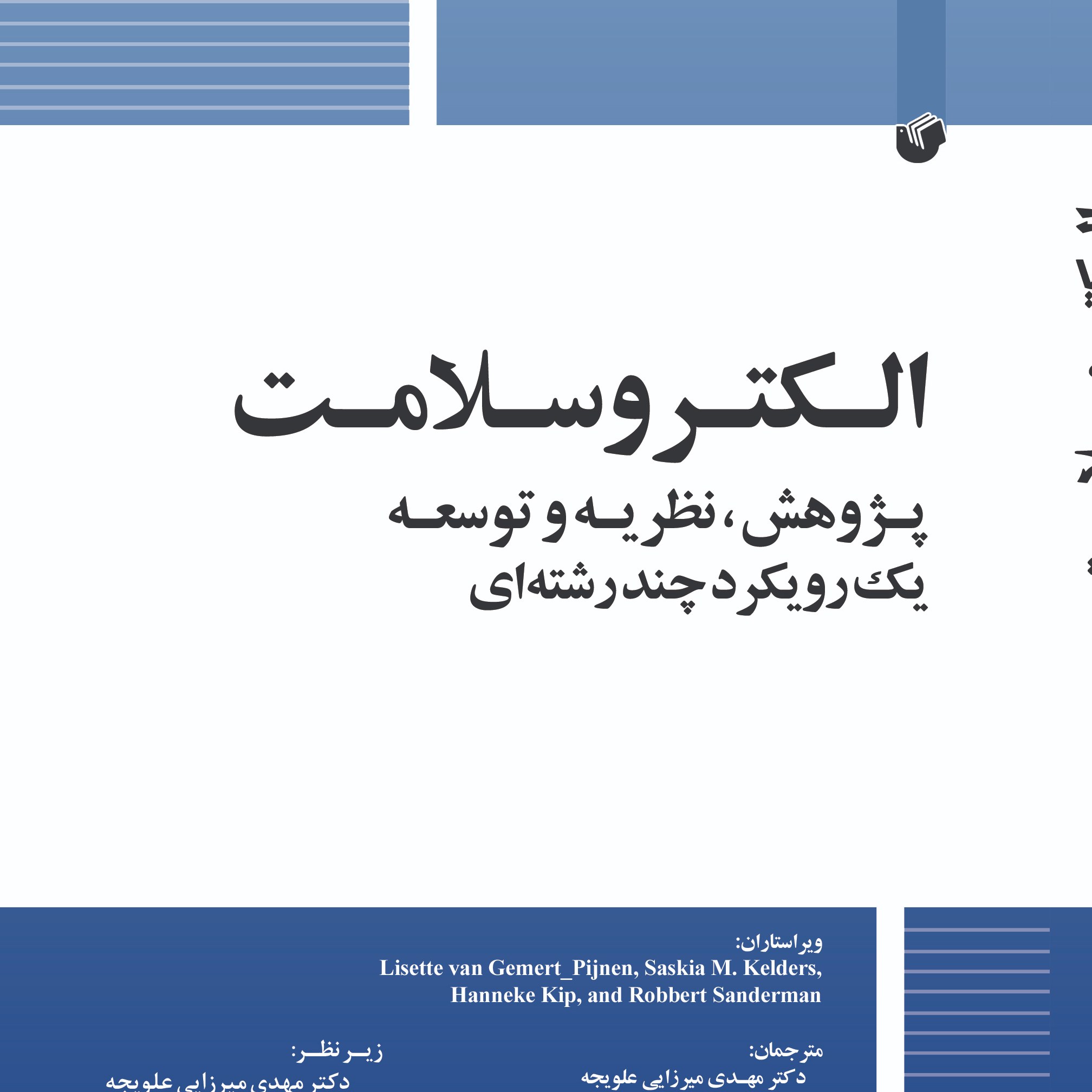 الکترو سلامت پژوهش نظریه و توسعه یک رو چند رشته ای                             