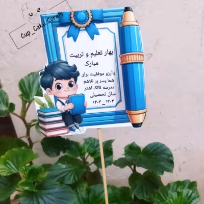 گیفت مدرسه پسرانه مدل ابی