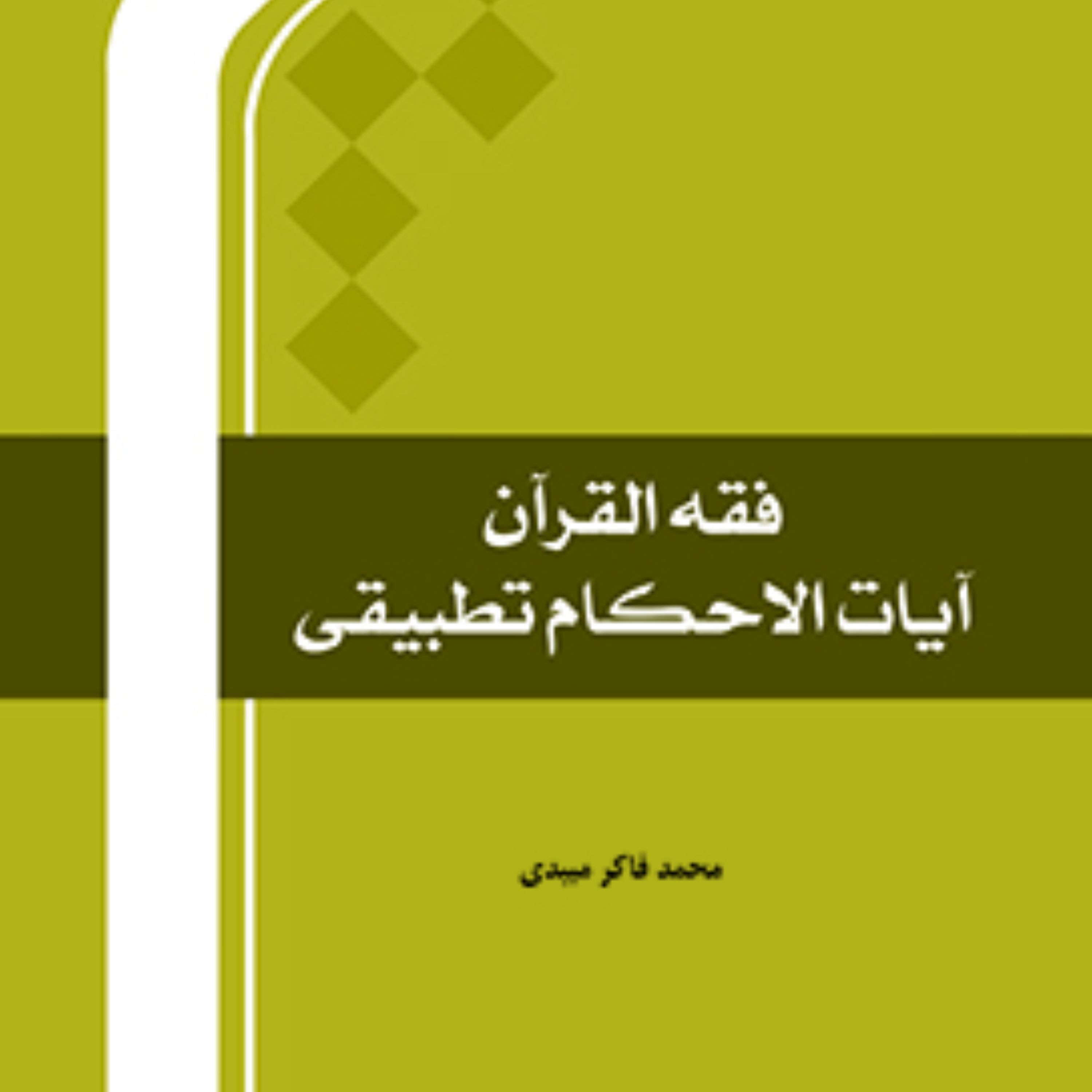 کتاب فقه القرآن آیات الاحکام تطبیقی اثر محمد فاکر میبدی نشر المصطفی