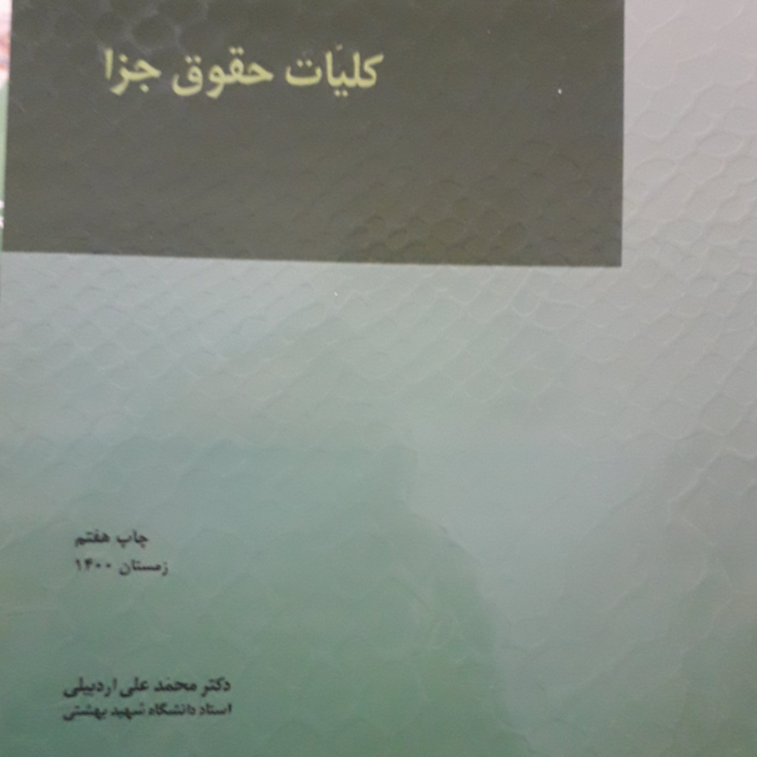 کلیات حقوق جزا محمدعلی اردبیلی