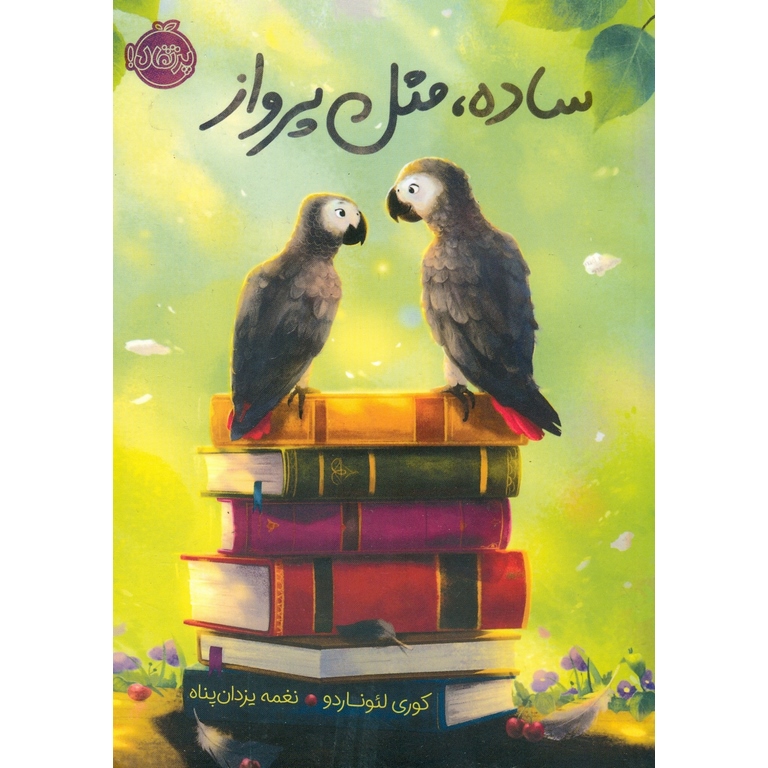 ساده مثل پرواز