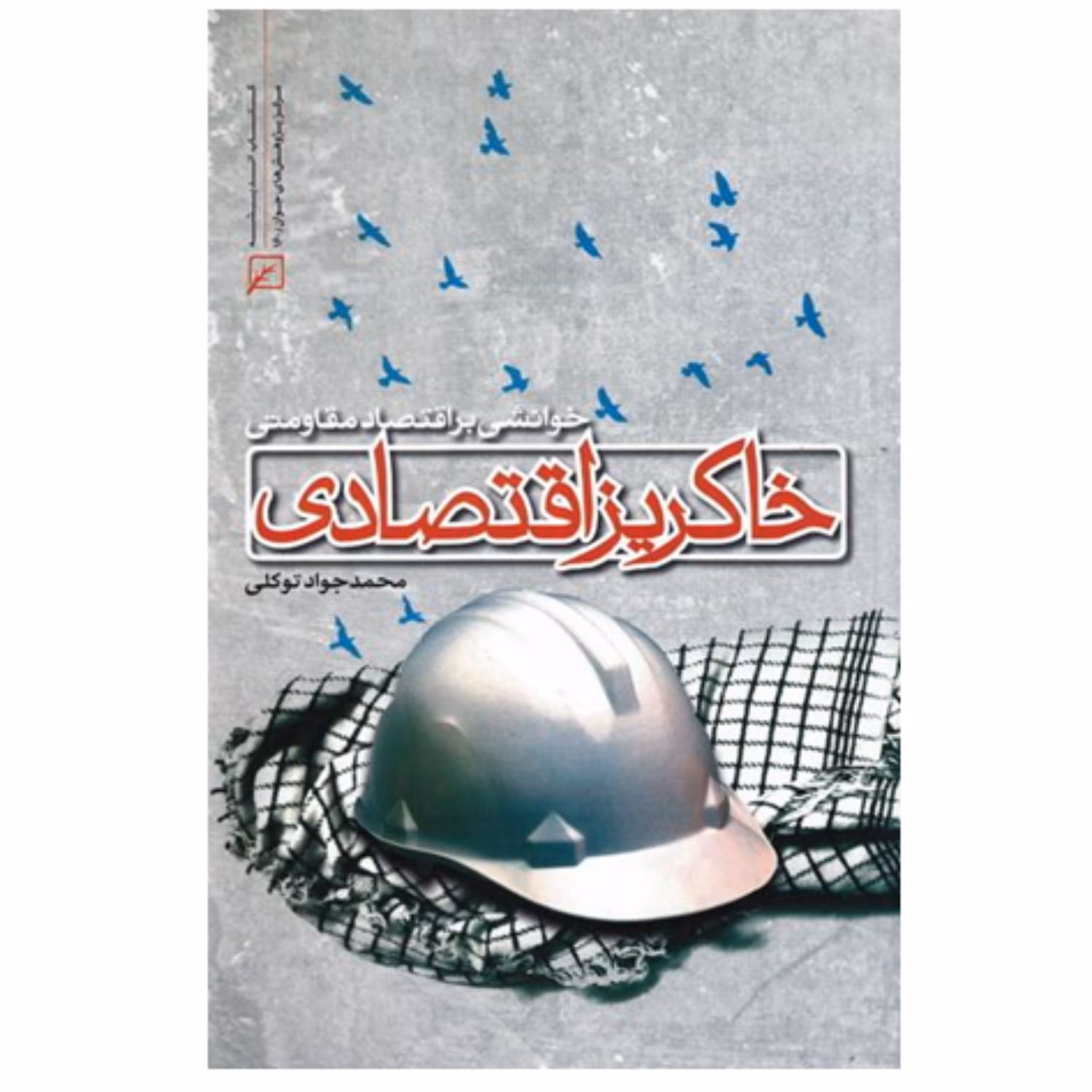 کتاب خاکریز اقتصادی خوانشی بر اقتصاد مقاومتی کانون اندیشه جوان اقتصاد کتابگاه