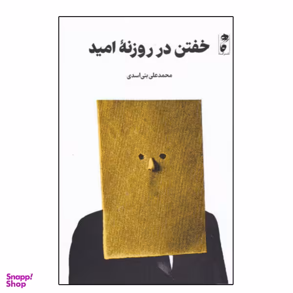 کتاب خفتن در روزنه امید اثر محمد علی بنی اسدی نشر گاه